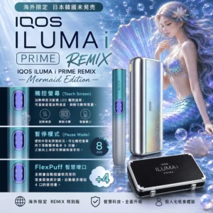 【日本原裝】IQOS ILUMA i PRIME Remix 美人魚限量版|TEREA 專用智慧加熱煙主機|觸控螢幕・FlexPuff 智慧模式 2 【日本原裝】IQOS ILUMA i PRIME Remix 美人魚限量版|TEREA 專用智慧加熱煙主機|觸控螢幕・FlexPuff 智慧模式|台灣現貨